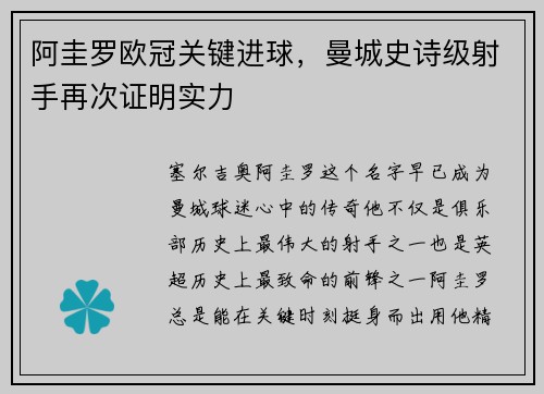 阿圭罗欧冠关键进球，曼城史诗级射手再次证明实力