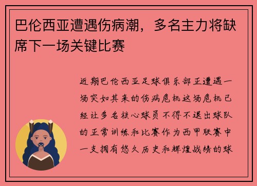 巴伦西亚遭遇伤病潮，多名主力将缺席下一场关键比赛