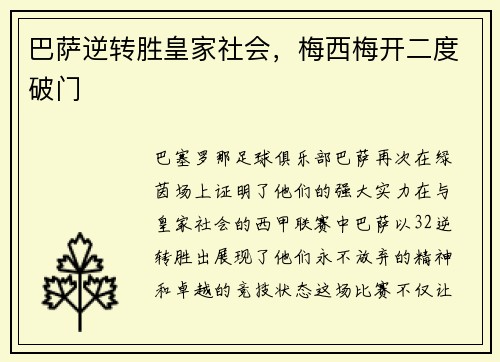 巴萨逆转胜皇家社会，梅西梅开二度破门