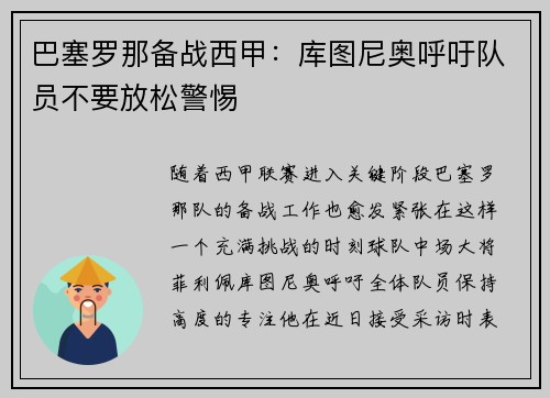 巴塞罗那备战西甲：库图尼奥呼吁队员不要放松警惕