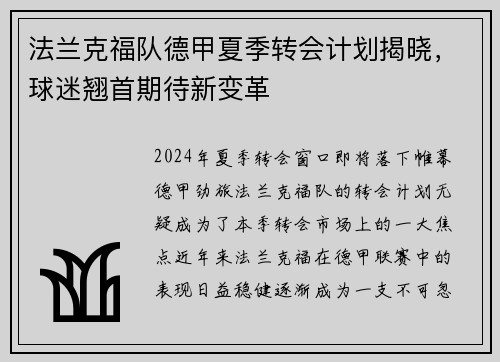 法兰克福队德甲夏季转会计划揭晓，球迷翘首期待新变革