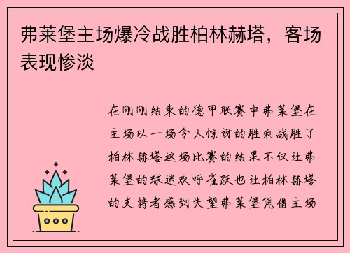 弗莱堡主场爆冷战胜柏林赫塔，客场表现惨淡