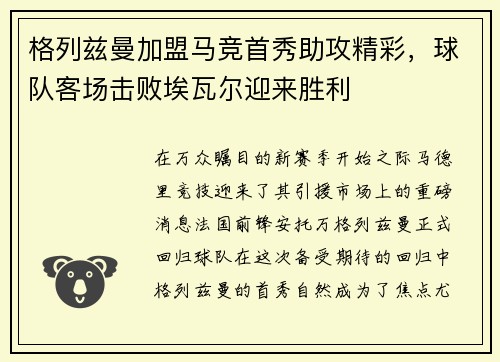 格列兹曼加盟马竞首秀助攻精彩，球队客场击败埃瓦尔迎来胜利