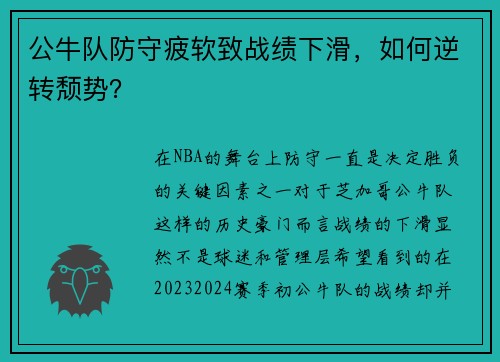 公牛队防守疲软致战绩下滑，如何逆转颓势？