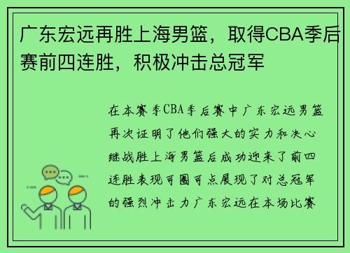 广东宏远再胜上海男篮，取得CBA季后赛前四连胜，积极冲击总冠军