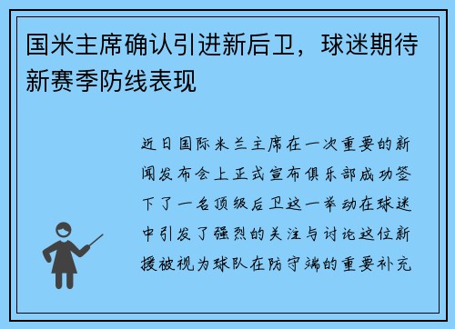 国米主席确认引进新后卫，球迷期待新赛季防线表现