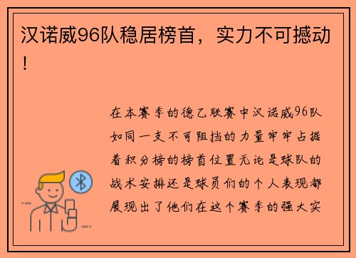 汉诺威96队稳居榜首，实力不可撼动！
