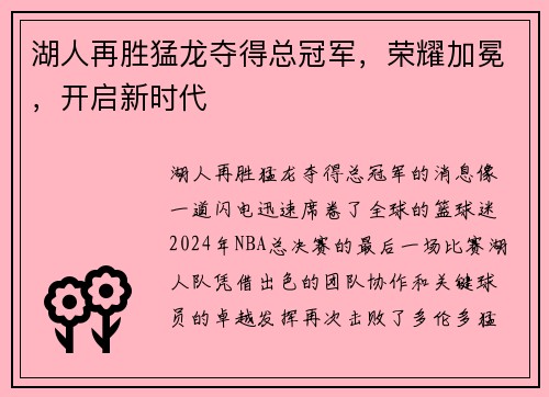 湖人再胜猛龙夺得总冠军，荣耀加冕，开启新时代