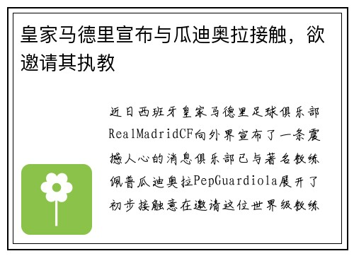 皇家马德里宣布与瓜迪奥拉接触，欲邀请其执教