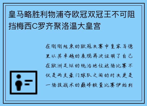 皇马略胜利物浦夺欧冠双冠王不可阻挡梅西C罗齐聚洛温大皇宫