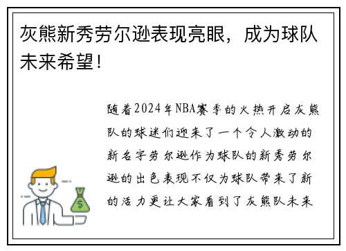 灰熊新秀劳尔逊表现亮眼，成为球队未来希望！
