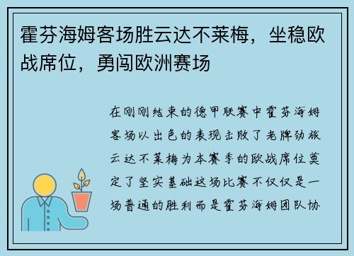霍芬海姆客场胜云达不莱梅，坐稳欧战席位，勇闯欧洲赛场