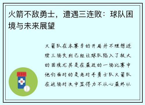 火箭不敌勇士，遭遇三连败：球队困境与未来展望