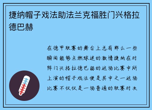 捷纳帽子戏法助法兰克福胜门兴格拉德巴赫