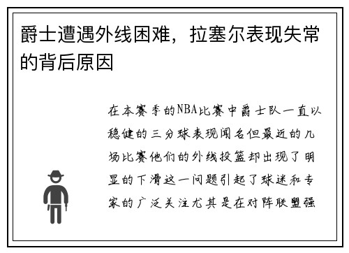 爵士遭遇外线困难，拉塞尔表现失常的背后原因
