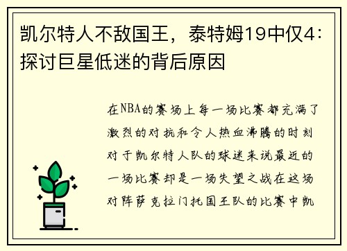 凯尔特人不敌国王，泰特姆19中仅4：探讨巨星低迷的背后原因