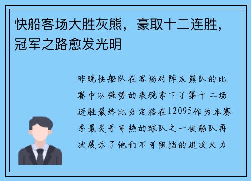 快船客场大胜灰熊，豪取十二连胜，冠军之路愈发光明