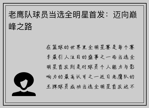老鹰队球员当选全明星首发：迈向巅峰之路
