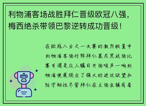 利物浦客场战胜拜仁晋级欧冠八强，梅西绝杀带领巴黎逆转成功晋级！