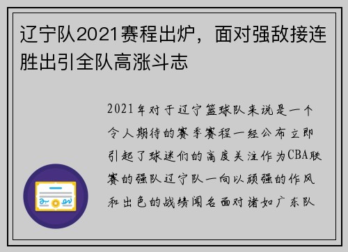 辽宁队2021赛程出炉，面对强敌接连胜出引全队高涨斗志
