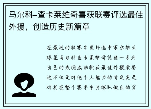马尔科-查卡莱维奇喜获联赛评选最佳外援，创造历史新篇章