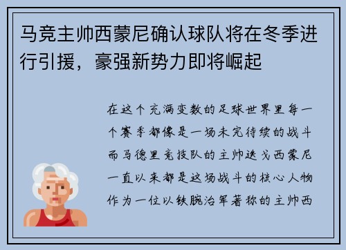 马竞主帅西蒙尼确认球队将在冬季进行引援，豪强新势力即将崛起