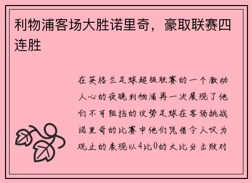 利物浦客场大胜诺里奇，豪取联赛四连胜