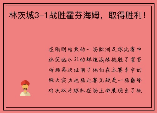 林茨城3-1战胜霍芬海姆，取得胜利！