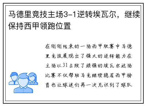 马德里竞技主场3-1逆转埃瓦尔，继续保持西甲领跑位置