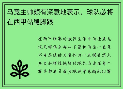 马竞主帅颇有深意地表示，球队必将在西甲站稳脚跟