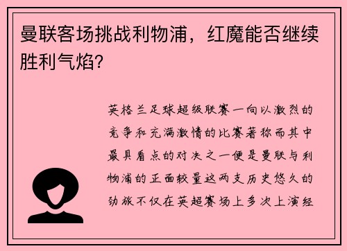 曼联客场挑战利物浦，红魔能否继续胜利气焰？