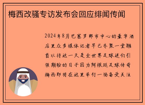 梅西改骚专访发布会回应绯闻传闻