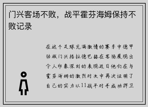 门兴客场不败，战平霍芬海姆保持不败记录
