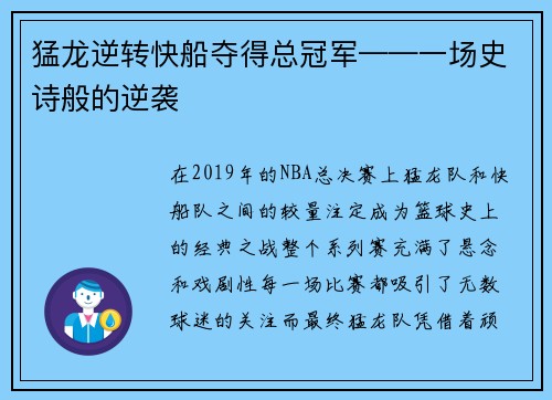 猛龙逆转快船夺得总冠军——一场史诗般的逆袭