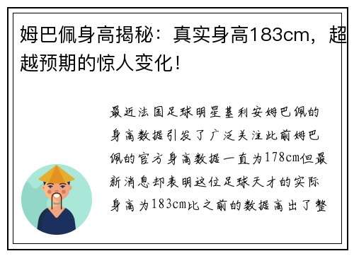 姆巴佩身高揭秘：真实身高183cm，超越预期的惊人变化！