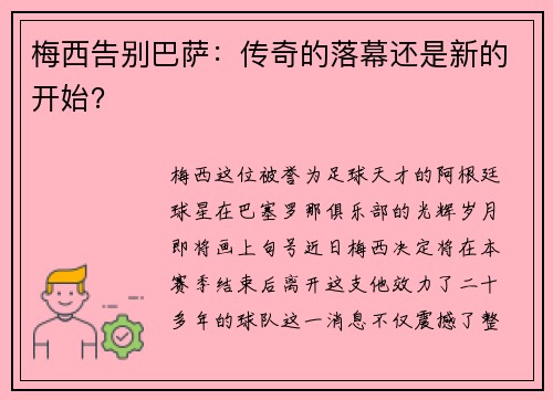 梅西告别巴萨：传奇的落幕还是新的开始？