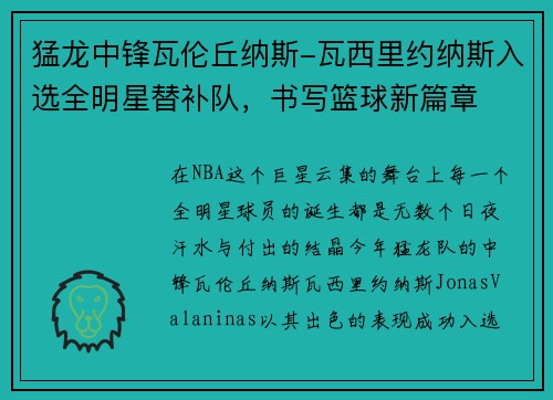 猛龙中锋瓦伦丘纳斯-瓦西里约纳斯入选全明星替补队，书写篮球新篇章