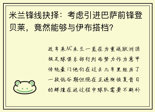 米兰锋线抉择：考虑引进巴萨前锋登贝莱，竟然能够与伊布搭档？