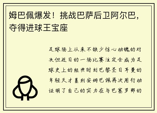 姆巴佩爆发！挑战巴萨后卫阿尔巴，夺得进球王宝座