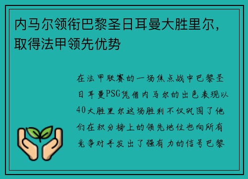 内马尔领衔巴黎圣日耳曼大胜里尔，取得法甲领先优势