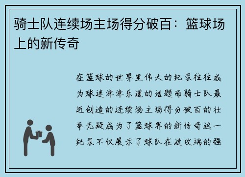 骑士队连续场主场得分破百：篮球场上的新传奇