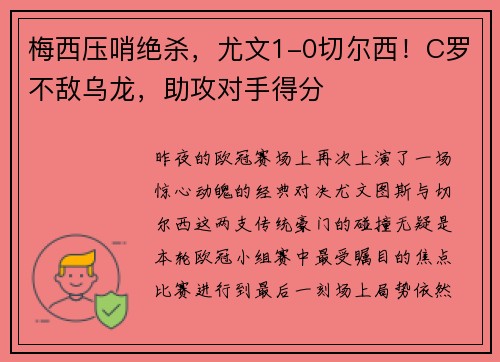 梅西压哨绝杀，尤文1-0切尔西！C罗不敌乌龙，助攻对手得分