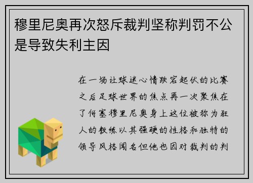 穆里尼奥再次怒斥裁判坚称判罚不公是导致失利主因
