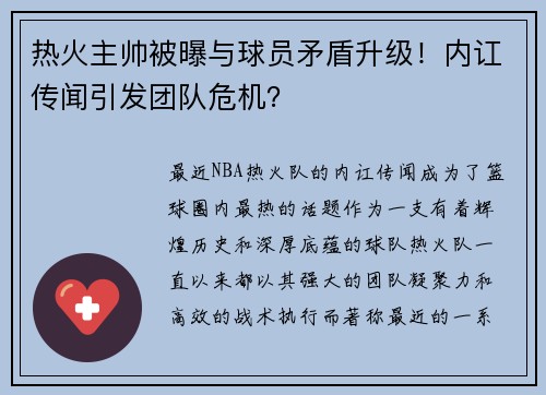 热火主帅被曝与球员矛盾升级！内讧传闻引发团队危机？