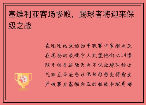 塞维利亚客场惨败，踢球者将迎来保级之战