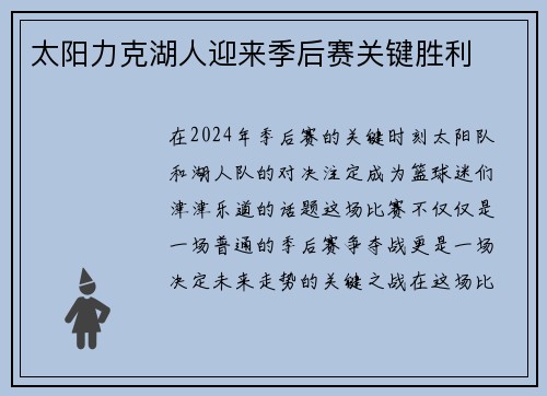 太阳力克湖人迎来季后赛关键胜利