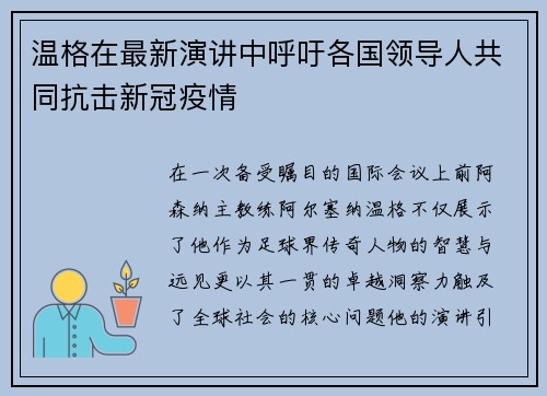 温格在最新演讲中呼吁各国领导人共同抗击新冠疫情