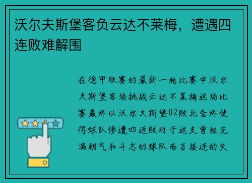 沃尔夫斯堡客负云达不莱梅，遭遇四连败难解围