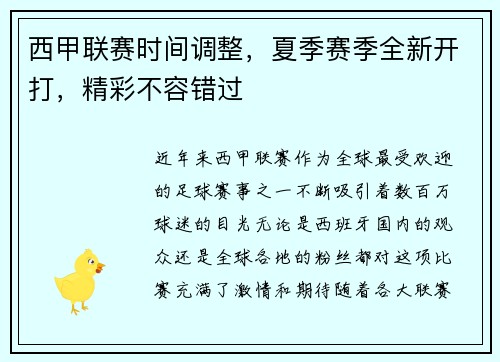 西甲联赛时间调整，夏季赛季全新开打，精彩不容错过