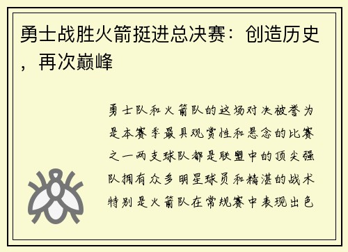 勇士战胜火箭挺进总决赛：创造历史，再次巅峰